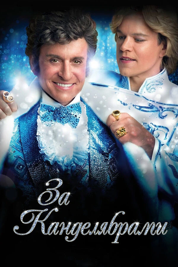 За канделябрами 2013 постер