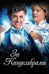 Постер За канделябрами 2013