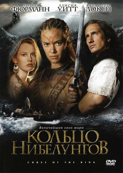 Кольцо Нибелунгов 2004 постер