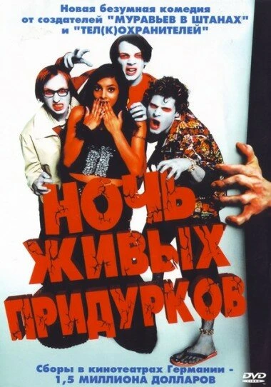 Ночь живых придурков 2004 постер