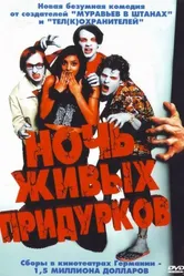 Постер Ночь живых придурков 2004
