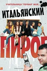 Постер Итальянский пирог 2008