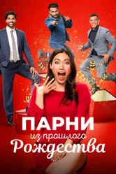 Постер Парни из прошлого Рождества 2021