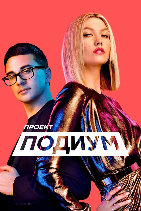Проект «Подиум» 2004 постер