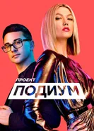 Постер Проект «Подиум» 2004
