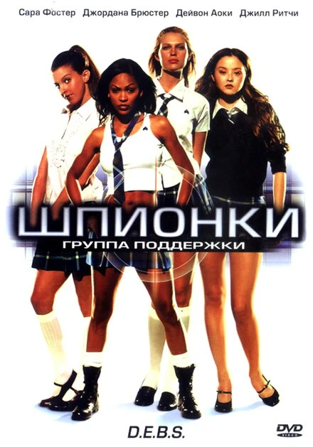 Шпионки 2004 постер
