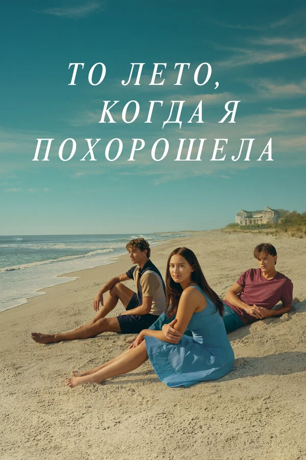 То лето, когда я похорошела 2022 постер