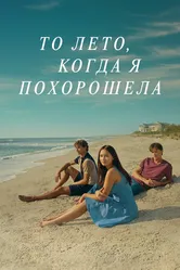 Постер То лето, когда я похорошела 2022