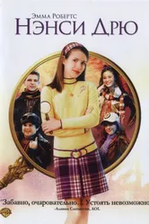 Постер Нэнси Дрю 2007