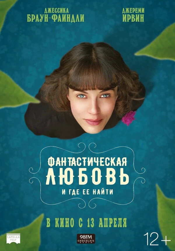 Фантастическая любовь и где ее найти 2016 постер