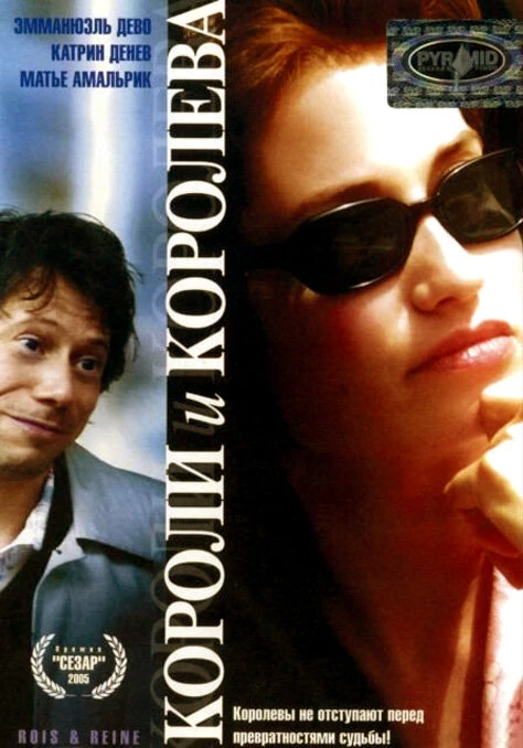 Короли и королева 2004 постер