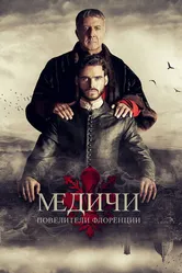 Постер Медичи: Повелители Флоренции