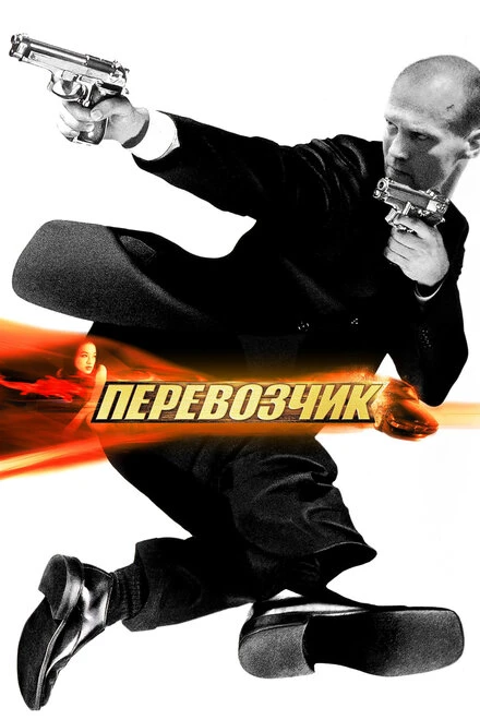 Перевозчик 2002 постер