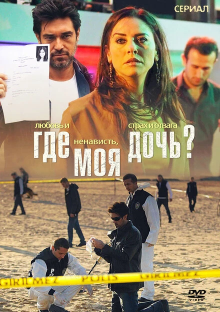 Где моя дочь? 2010 постер