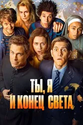 Постер Ты, я и конец света 2015