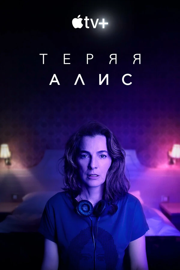 Теряя Алис 2020 постер