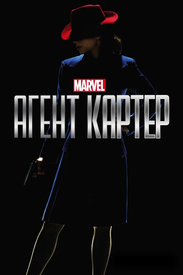 Агент Картер 2015 постер