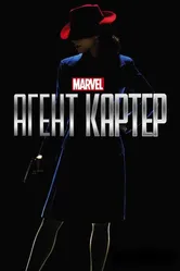 Постер Агент Картер 2015