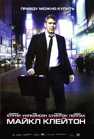 Майкл Клейтон 2007 постер