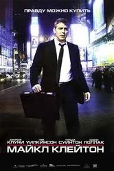 Постер Майкл Клейтон 2007