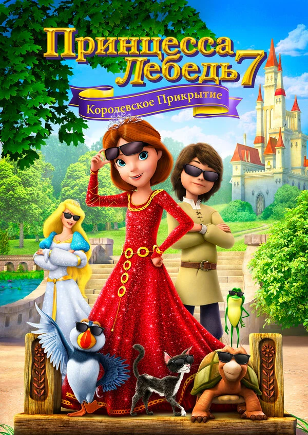 Принцесса Лебедь 7: Королевское прикрытие постер