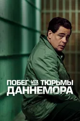 Постер Побег из тюрьмы Даннемора 2018