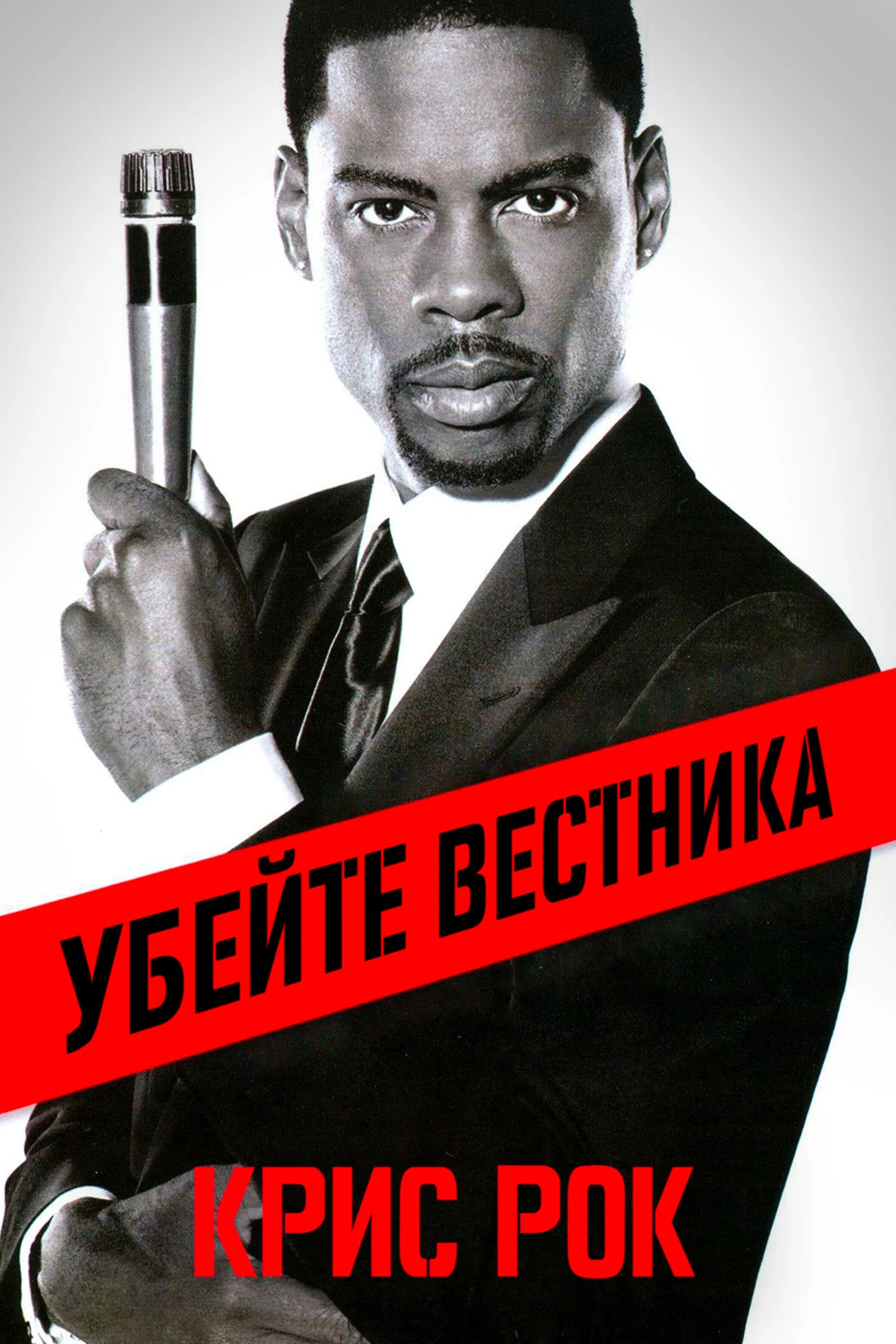 Крис Рок: Убейте вестника 2008 постер