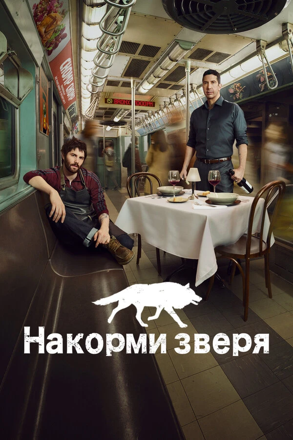 Накорми зверя 2016 постер