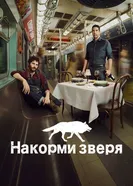 Постер Накорми зверя 2016