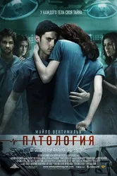 Постер Патология 2007