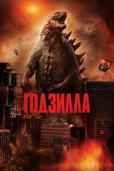 Постер Годзилла 2014
