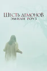 Постер Шесть демонов Эмили Роуз 2005