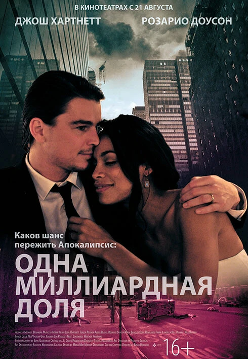 Одна миллиардная доля 2014 постер