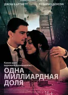 Постер Одна миллиардная доля 2014