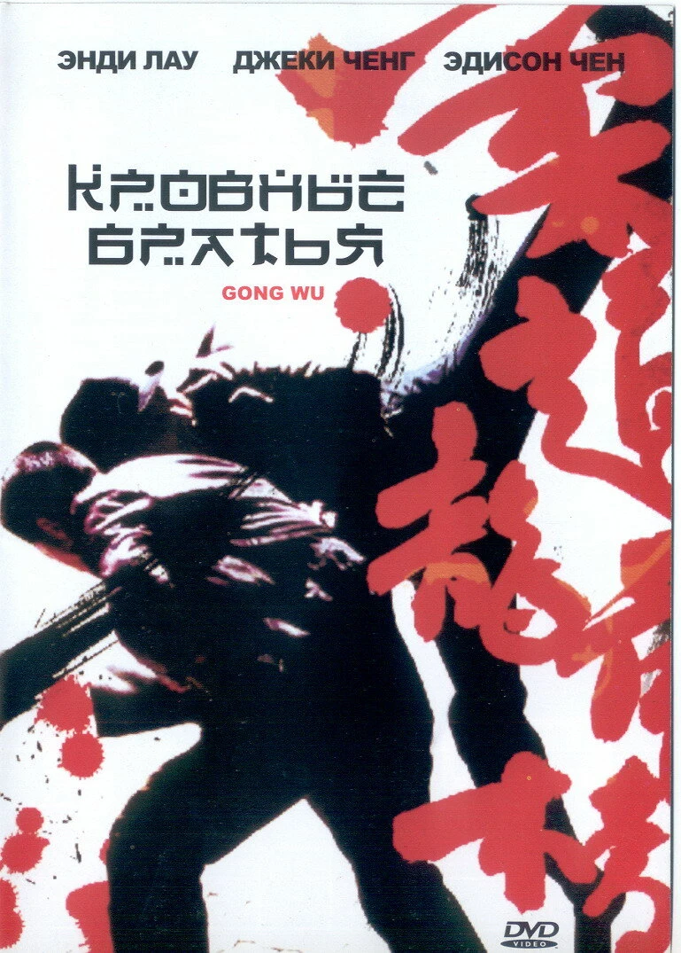 Кровные братья 2004 постер