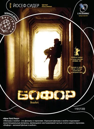 Бофор 2007 постер