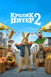 Постер Кролик Питер 2 2020