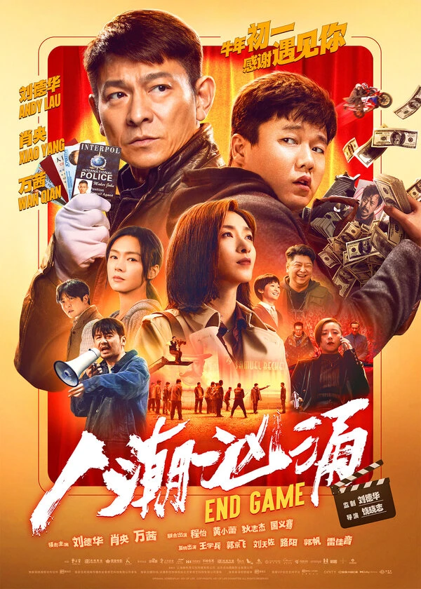 Конец игры постер