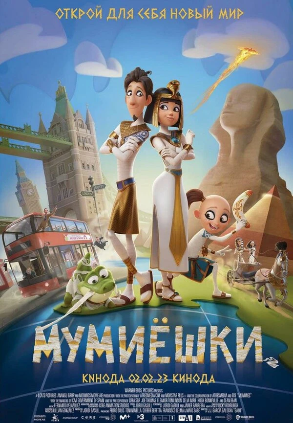 Мумиёшки 2023 постер