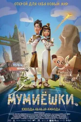 Постер Мумиёшки 2023