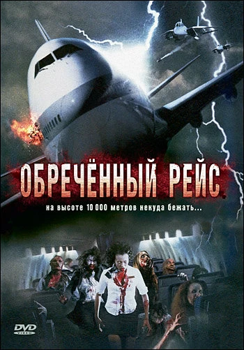 Обреченный рейс 2007 постер