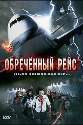 Постер Обреченный рейс 2007