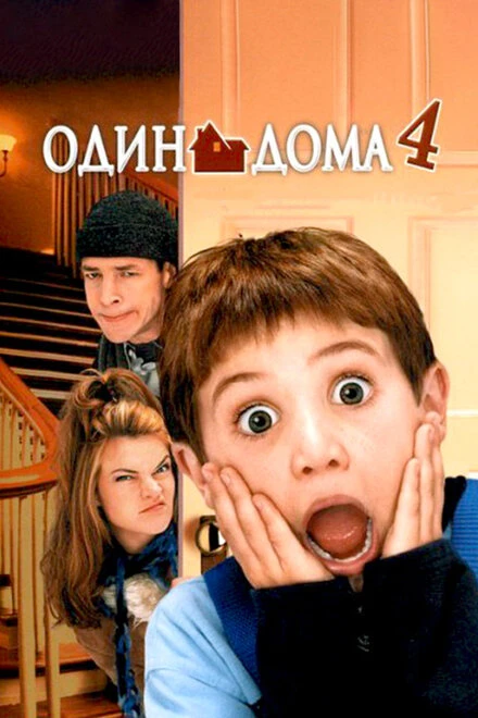 Один дома 4 2002 постер