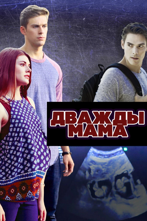 Дважды мама 2016 постер