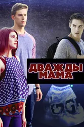 Постер Дважды мама 2016