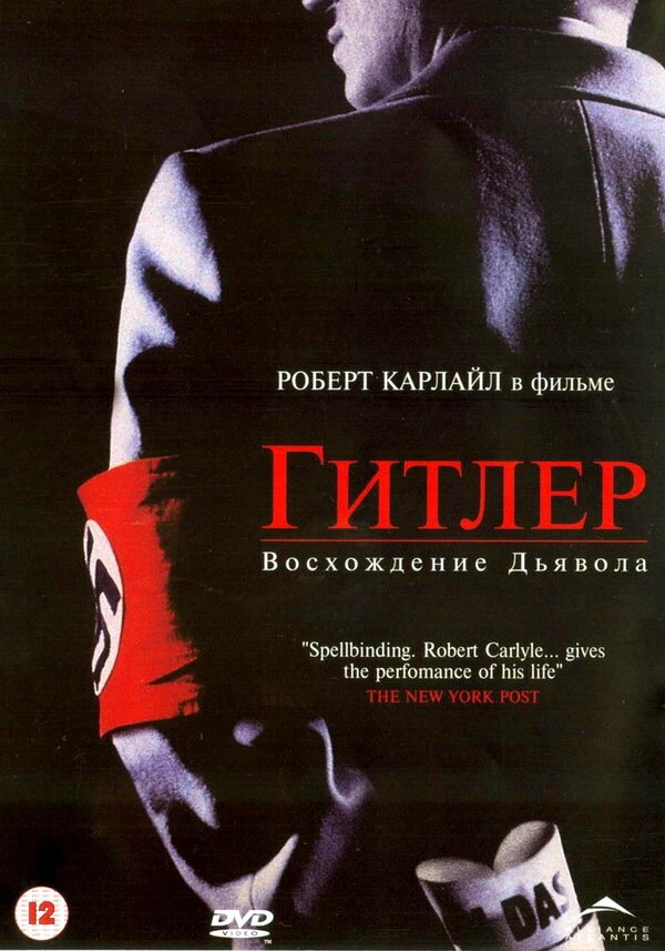 Гитлер: Восхождение дьявола 2003 постер