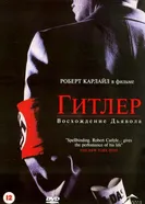 Постер Гитлер: Восхождение дьявола 2003