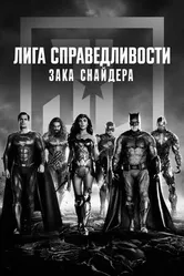 Постер Лига справедливости Зака Снайдера 2021