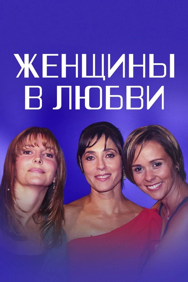 Женщины в любви постер