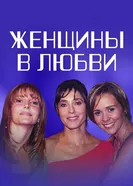 Постер Женщины в любви